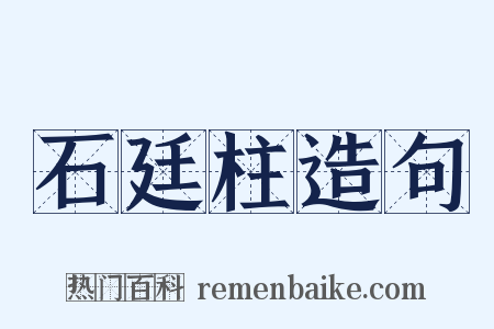 石廷柱造句是什么意思的图片